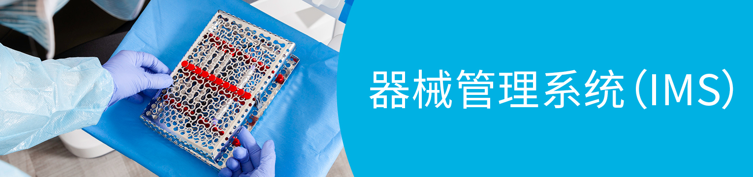 器械管理系统 (IMS)