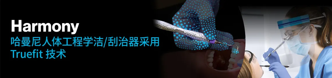 Harmony哈曼尼人体工程学洁/刮治器采用Truefit 技术