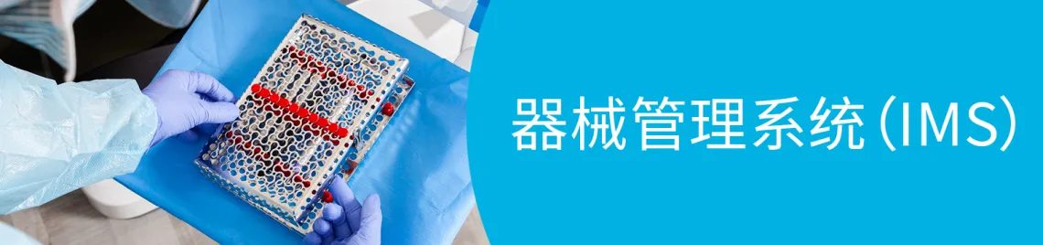 器械管理系统 (IMS)